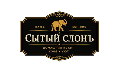 Сытый Слонъ