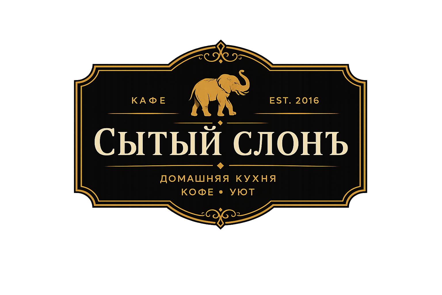 Сытый Слонъ